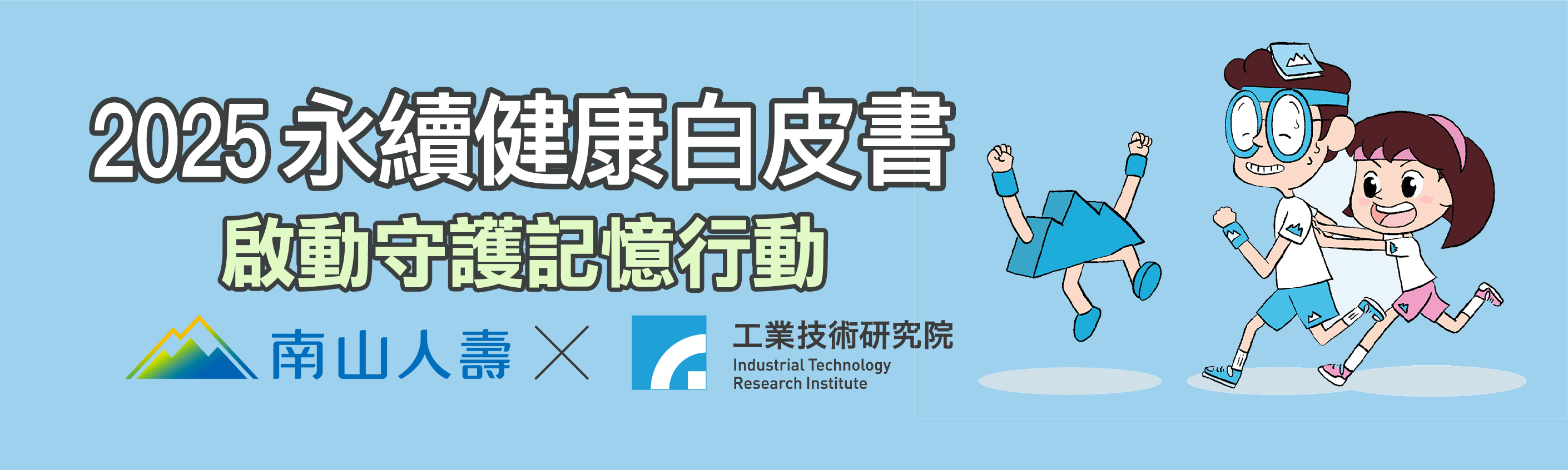 2025永續健康白皮書 啟動守護記憶行動