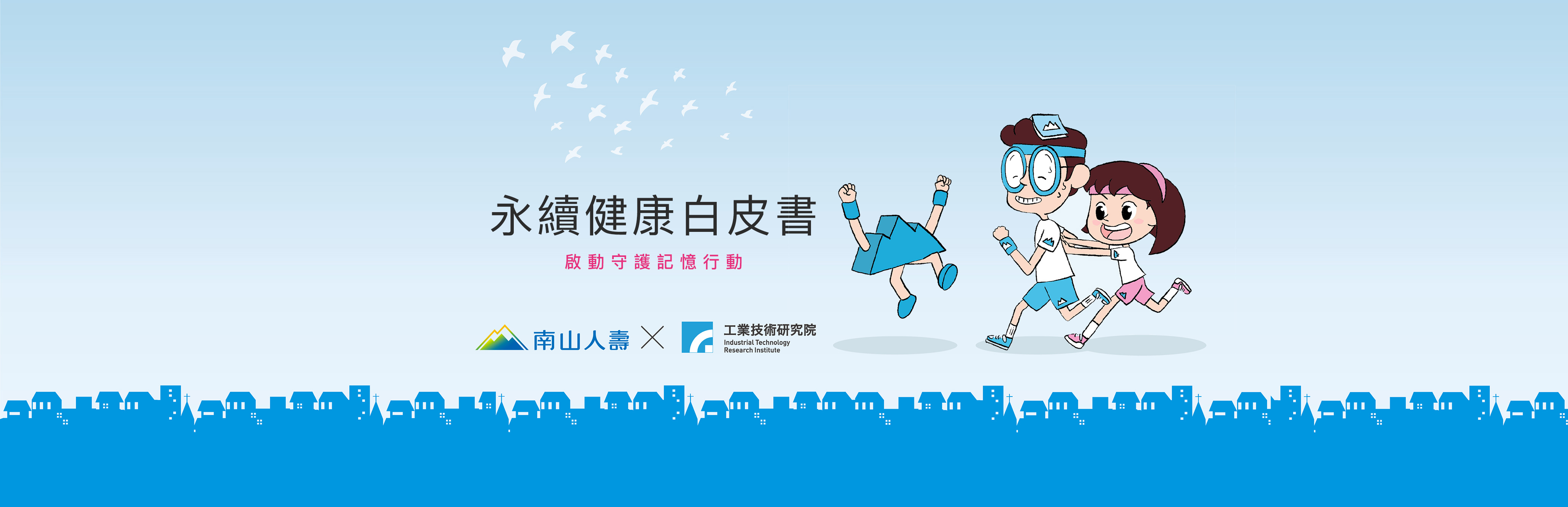 永續健康白皮書 啟動守護記憶行動