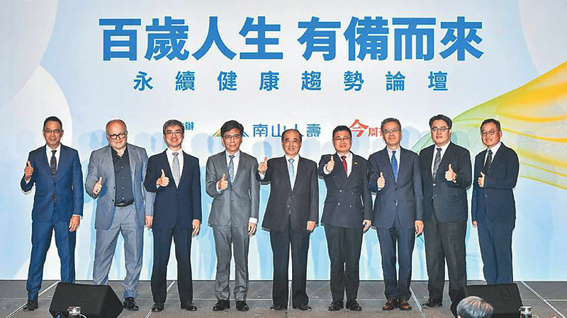 迎百歲人生 南山人壽論壇啟動 尹崇堯：期能找到長壽時代的健康藍圖，為臺灣注入經濟新動能