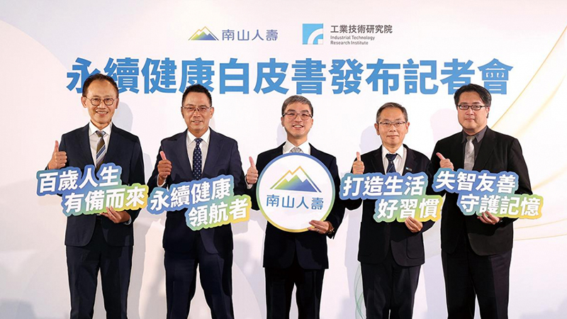 失智海嘯來襲 南山人壽開創健康新賽局 發布全台首份《永續健康白皮書》跨界攜手倡議健康